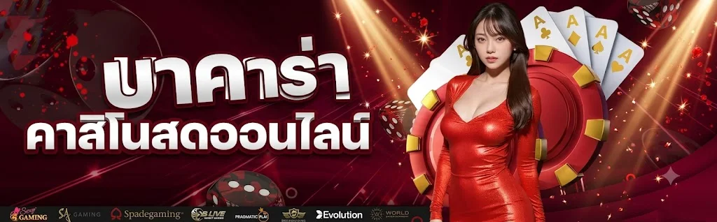 บาคาร่าออนไลน์ JINBA356 คาสิโนสดถ่ายทอดจากคาสิโนจริง